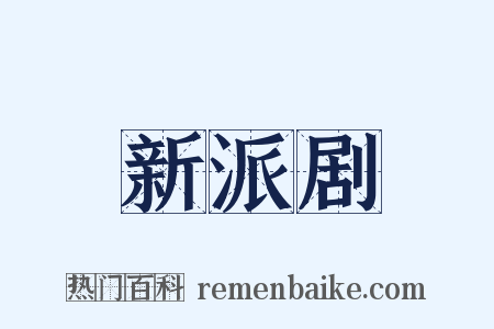 新派剧是什么意思的图片